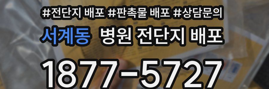 서계동 병원 전단지 배포