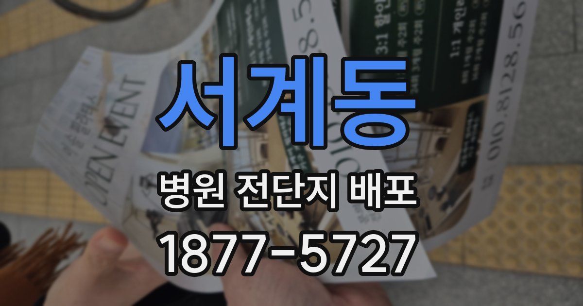 서계동 병원 전단지 배포