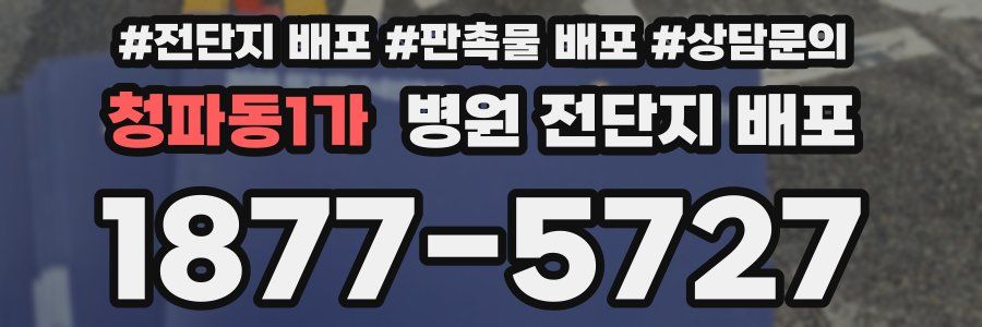 청파동1가 병원 전단지 배포