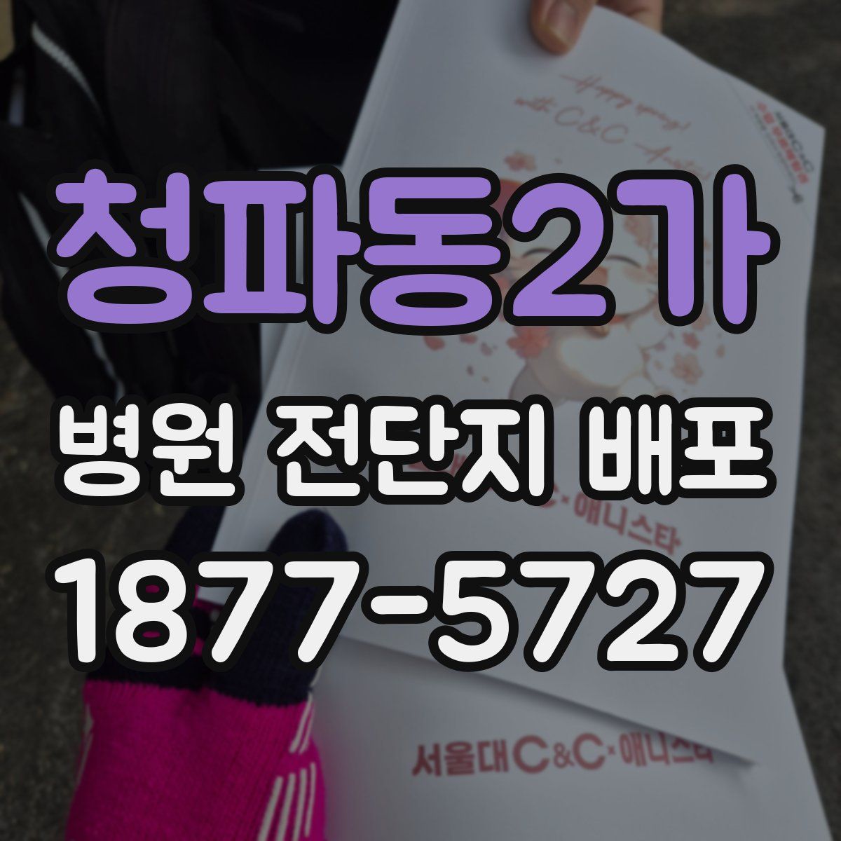 청파동2가 병원 전단지 배포