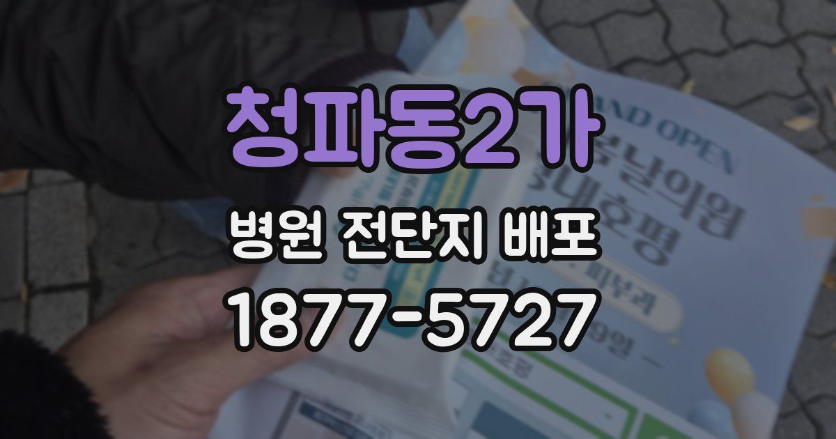 청파동2가 병원 전단지 배포