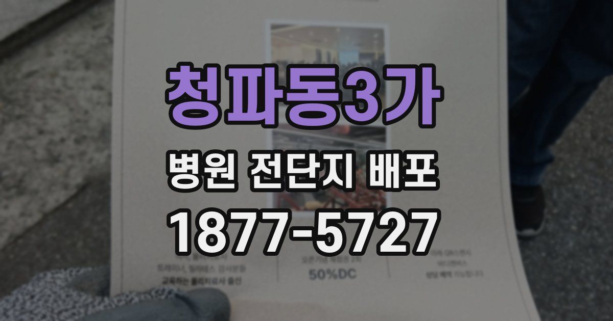 청파동3가 병원 전단지 배포