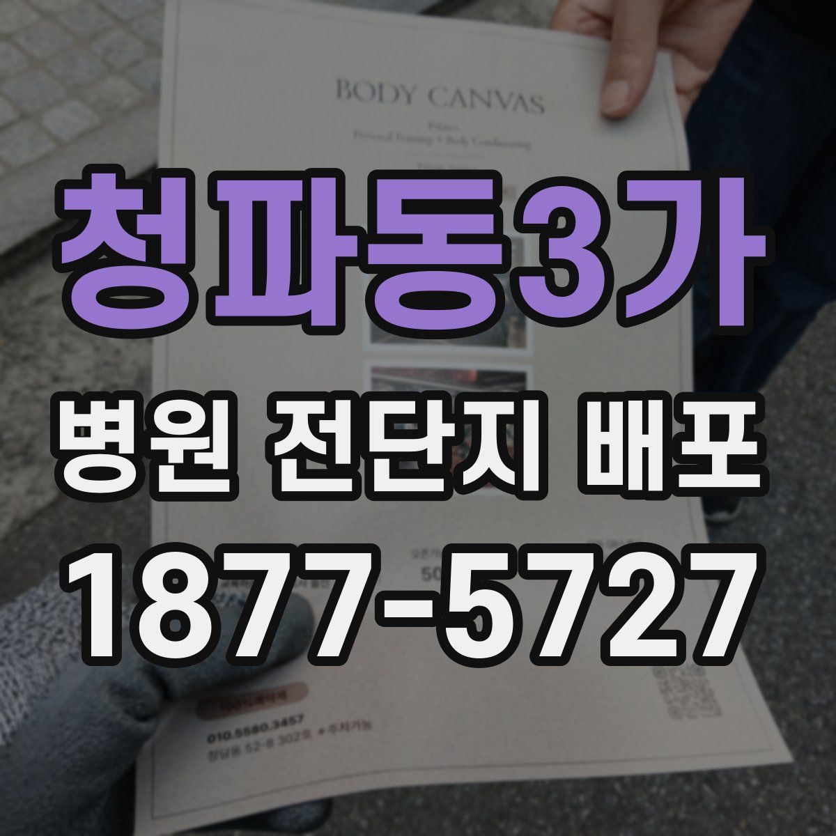 청파동3가 병원 전단지 배포