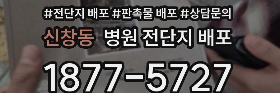 신창동 병원 전단지 배포