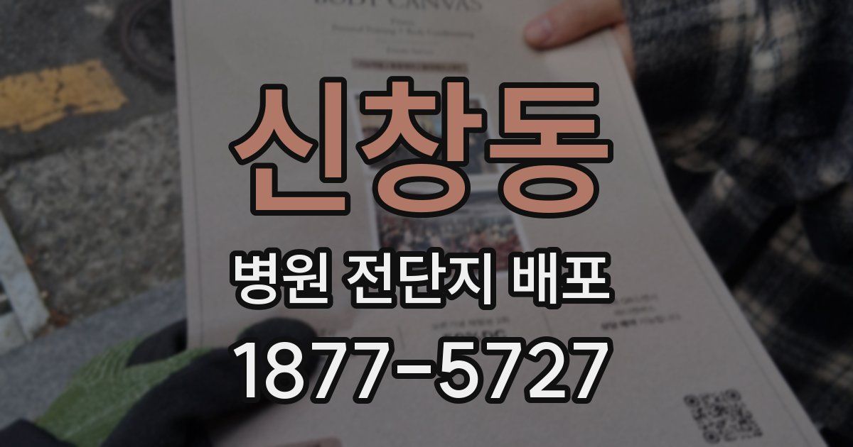 신창동 병원 전단지 배포