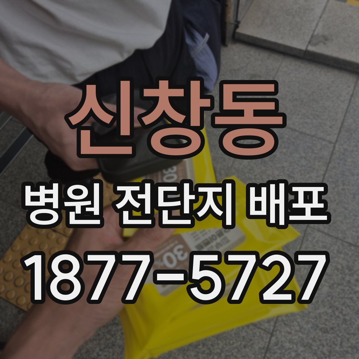 신창동 병원 전단지 배포