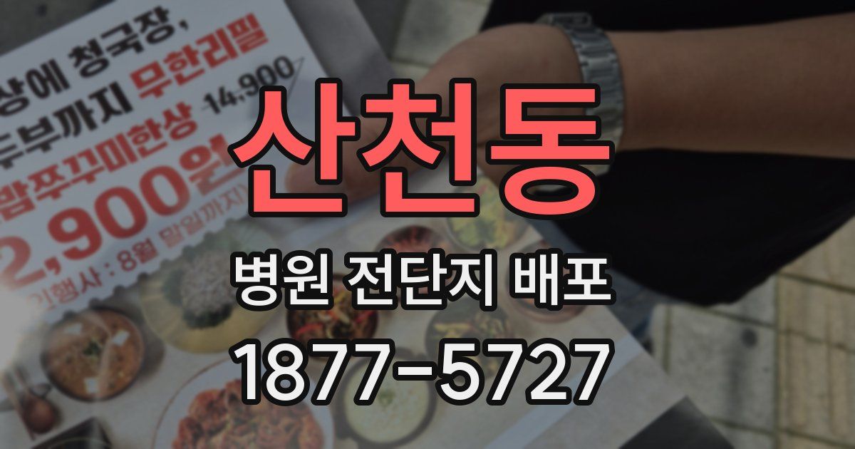 산천동 병원 전단지 배포