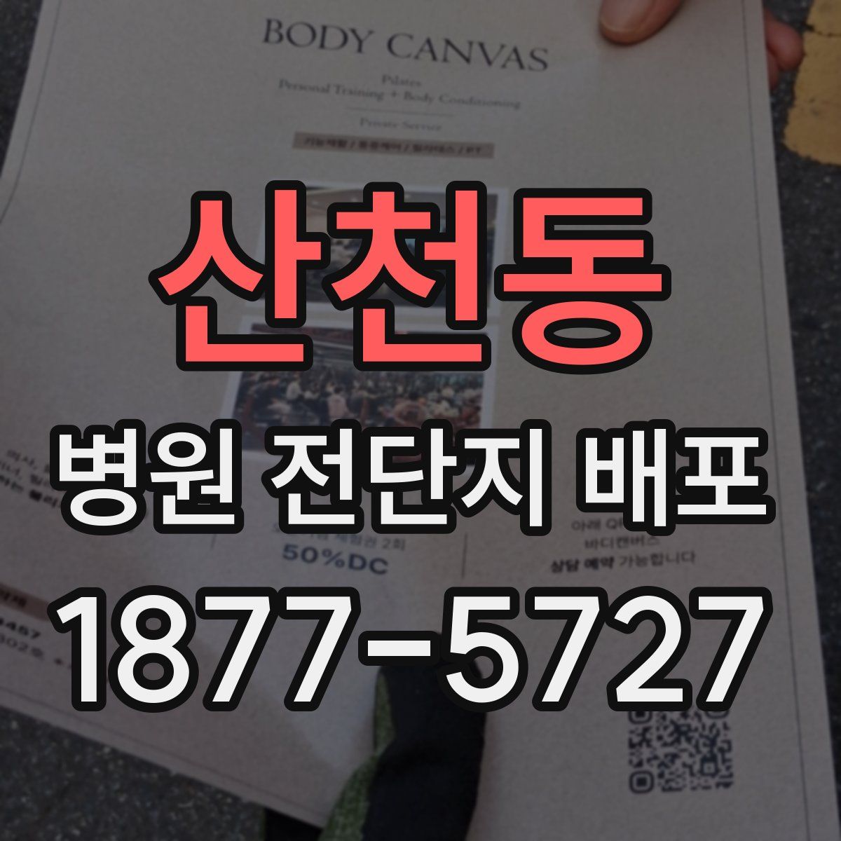 산천동 병원 전단지 배포