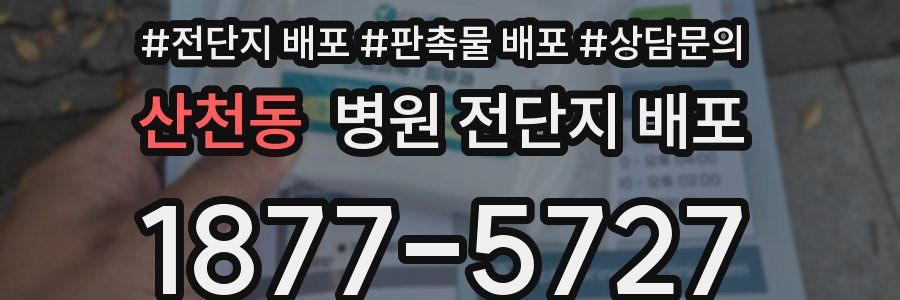 산천동 병원 전단지 배포