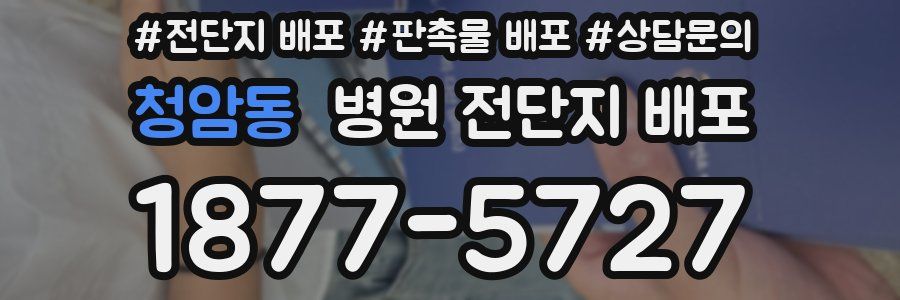 청암동 병원 전단지 배포