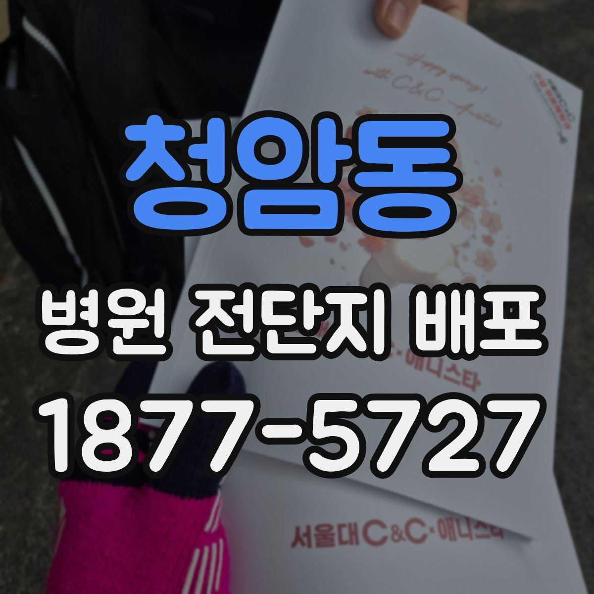 청암동 병원 전단지 배포