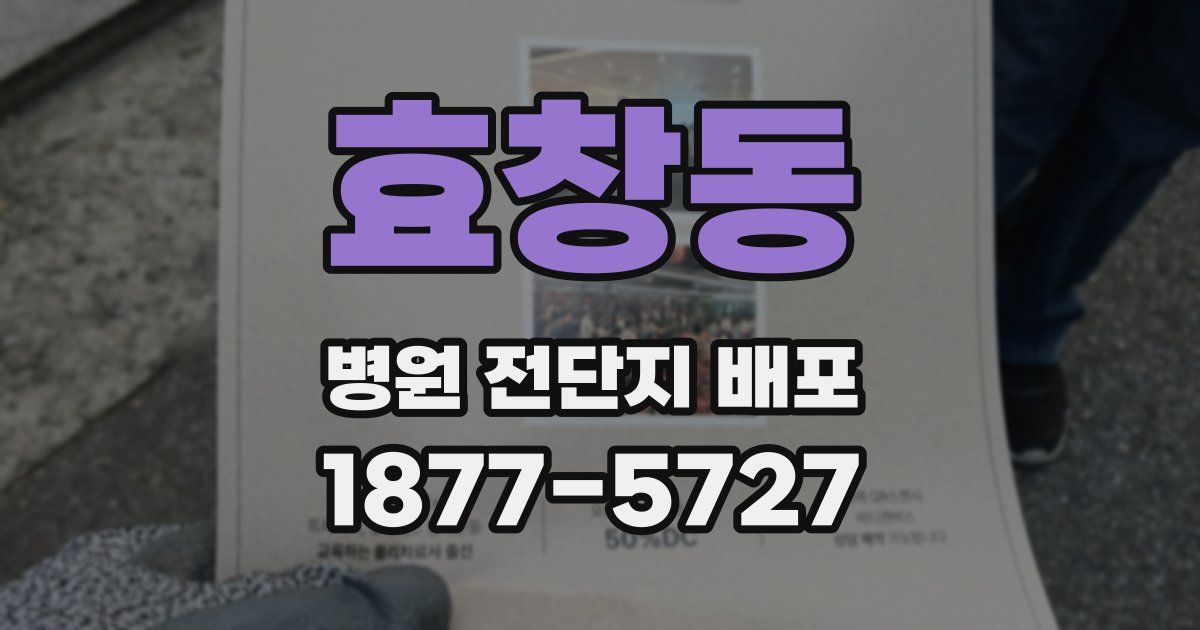 효창동 병원 전단지 배포