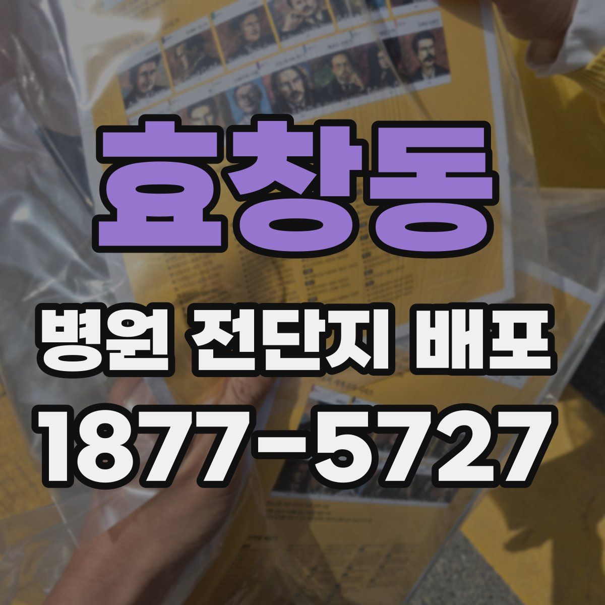 효창동 병원 전단지 배포