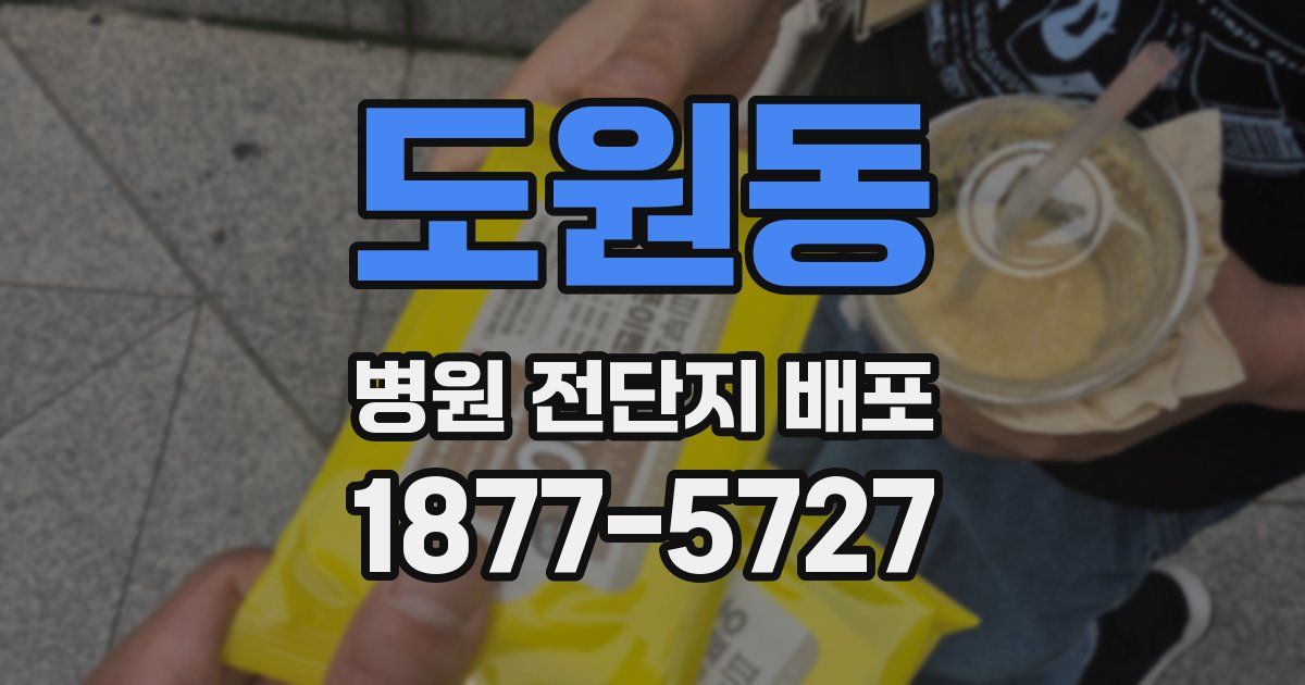 도원동 병원 전단지 배포