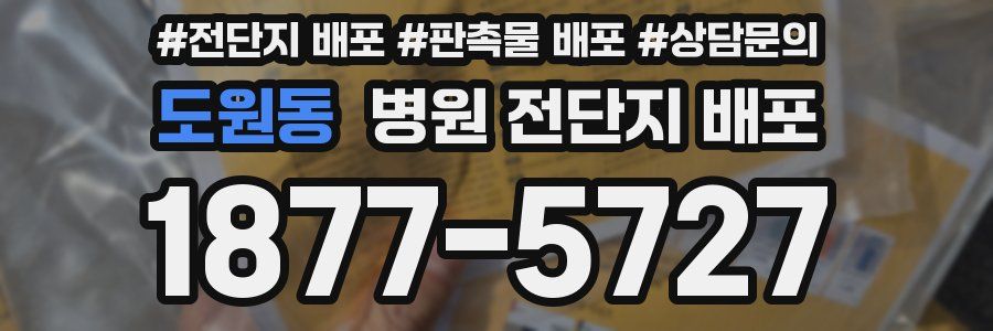 도원동 병원 전단지 배포