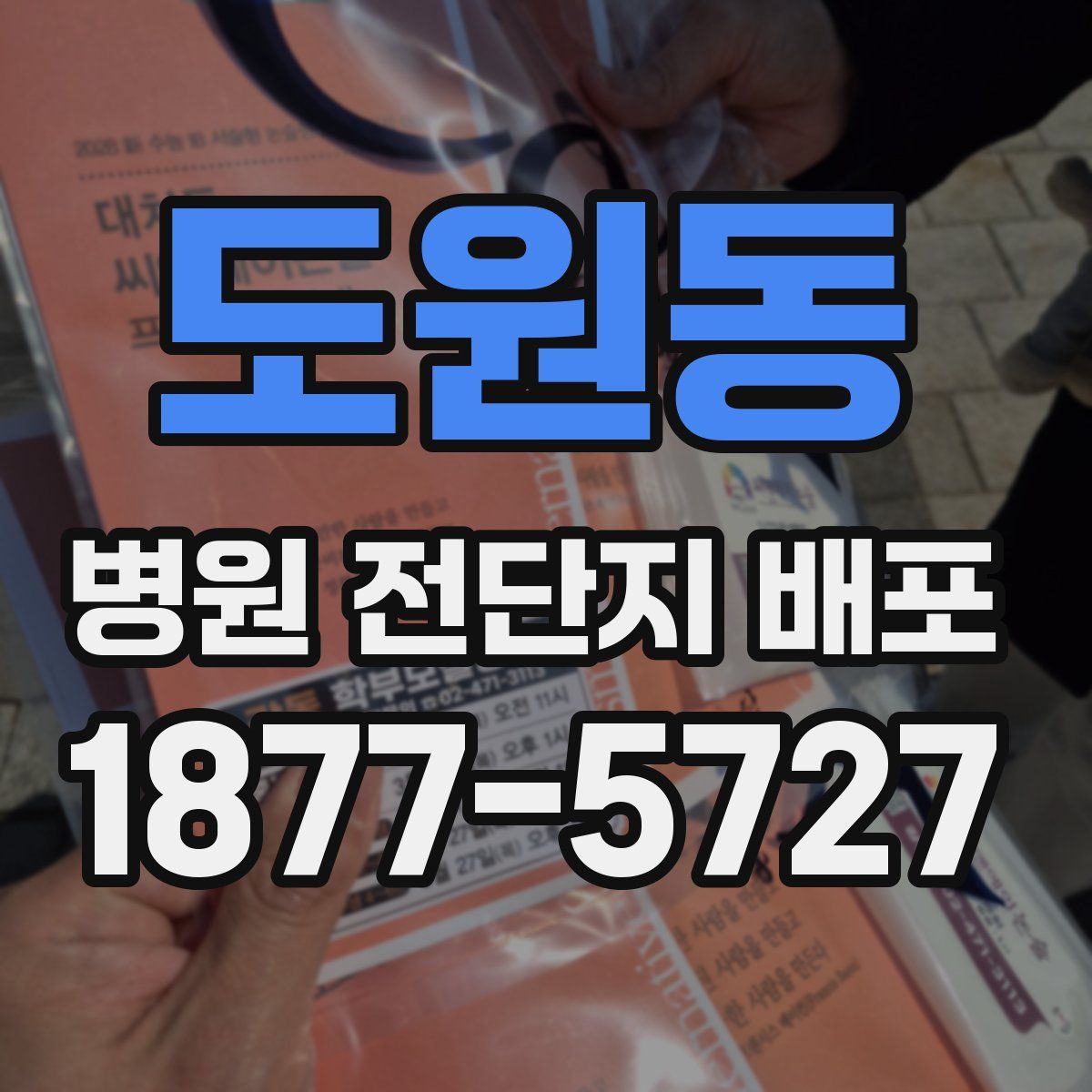 도원동 병원 전단지 배포