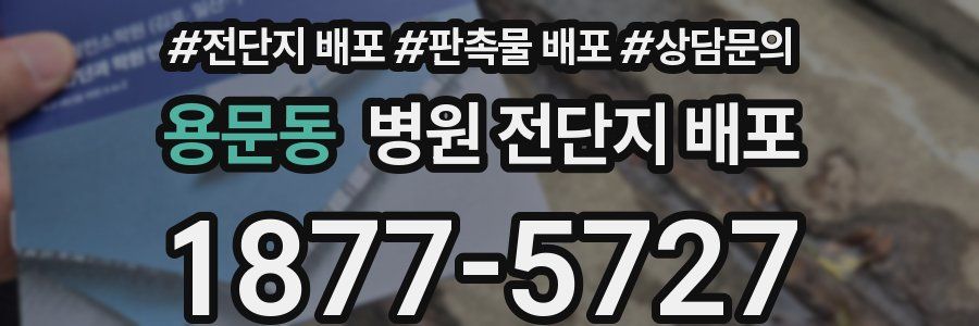용문동 병원 전단지 배포