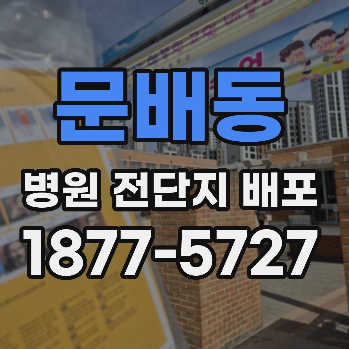 문배동 병원 전단지 배포