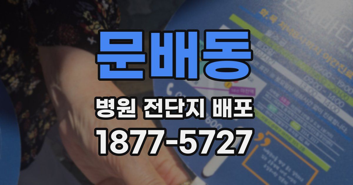 문배동 병원 전단지 배포