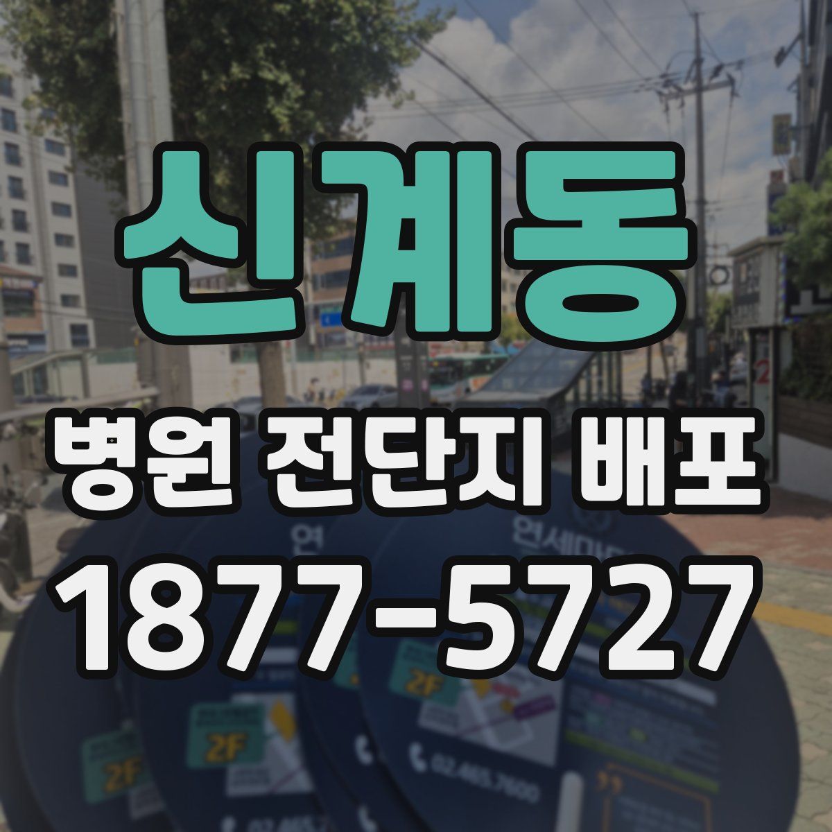 신계동 병원 전단지 배포