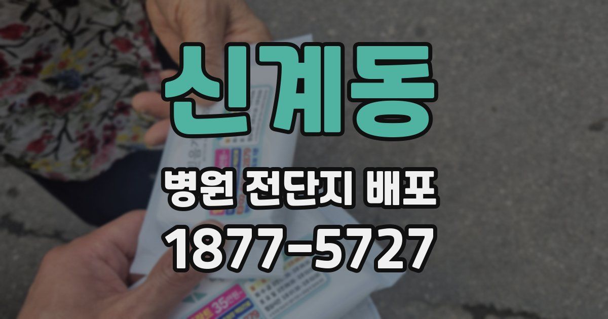 신계동 병원 전단지 배포