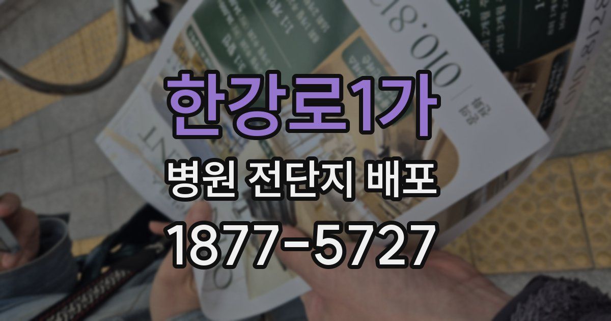 한강로1가 병원 전단지 배포