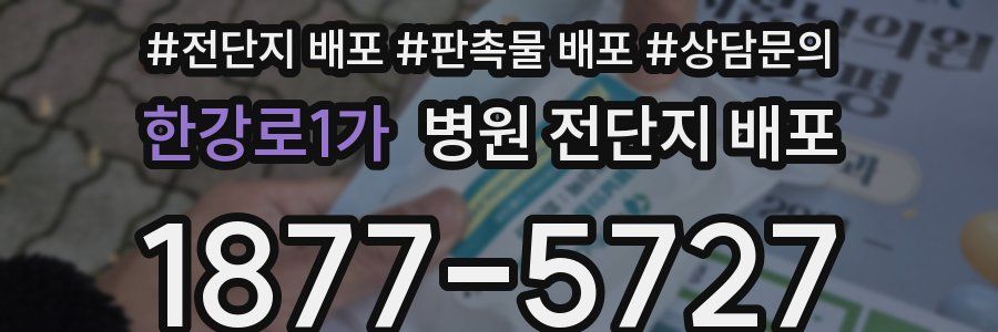 한강로1가 병원 전단지 배포