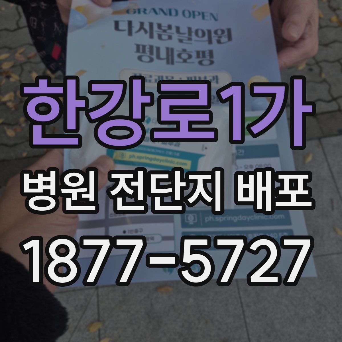 한강로1가 병원 전단지 배포