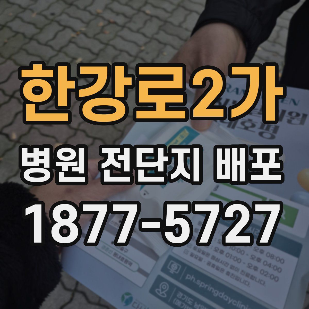 한강로2가 병원 전단지 배포