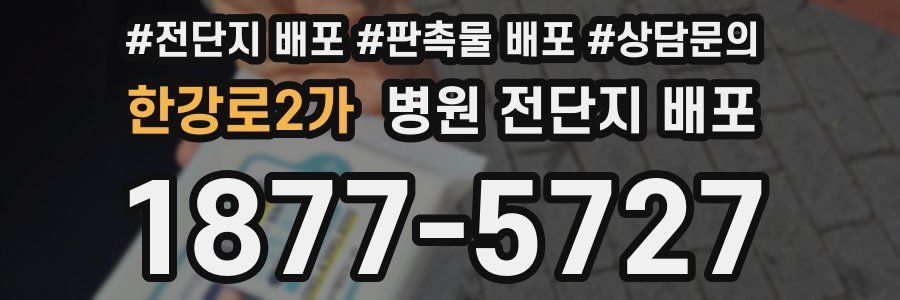 한강로2가 병원 전단지 배포
