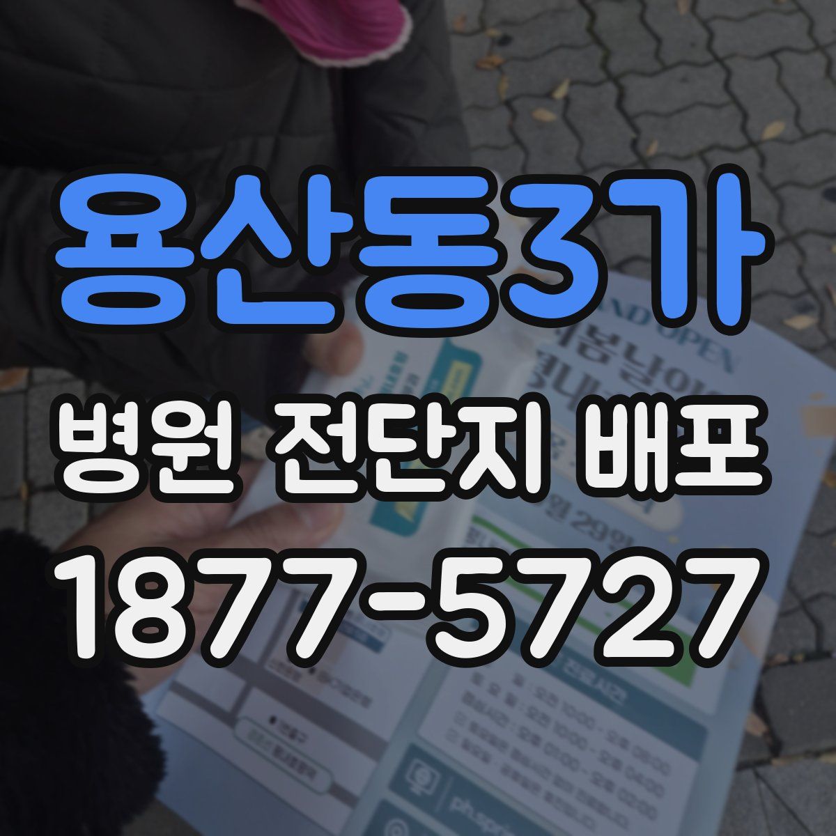 용산동3가 병원 전단지 배포