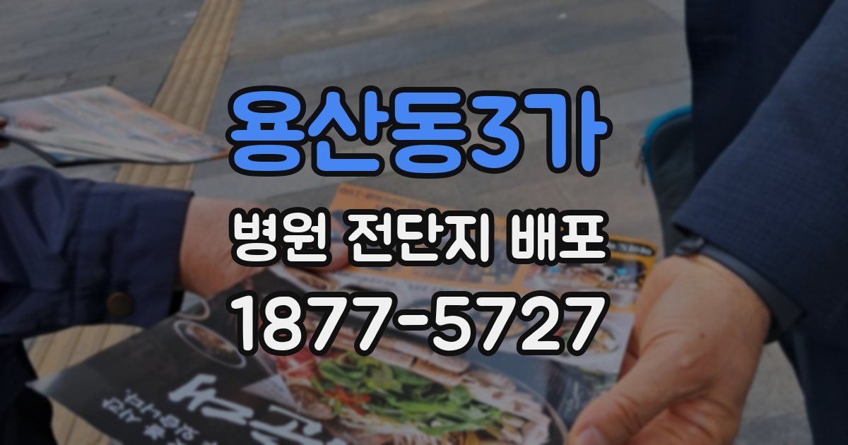 용산동3가 병원 전단지 배포