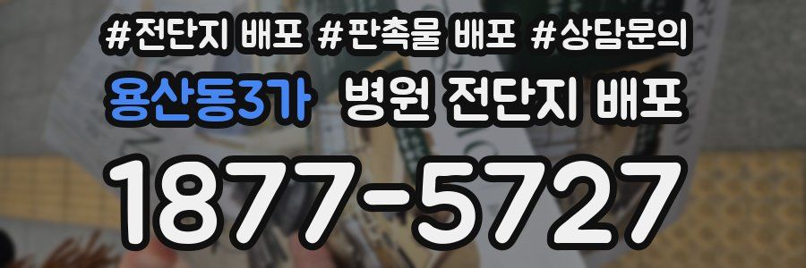 용산동3가 병원 전단지 배포