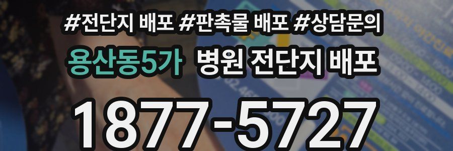 용산동5가 병원 전단지 배포