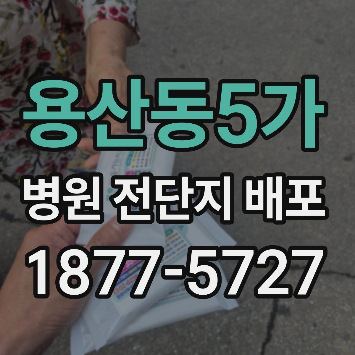 용산동5가 병원 전단지 배포