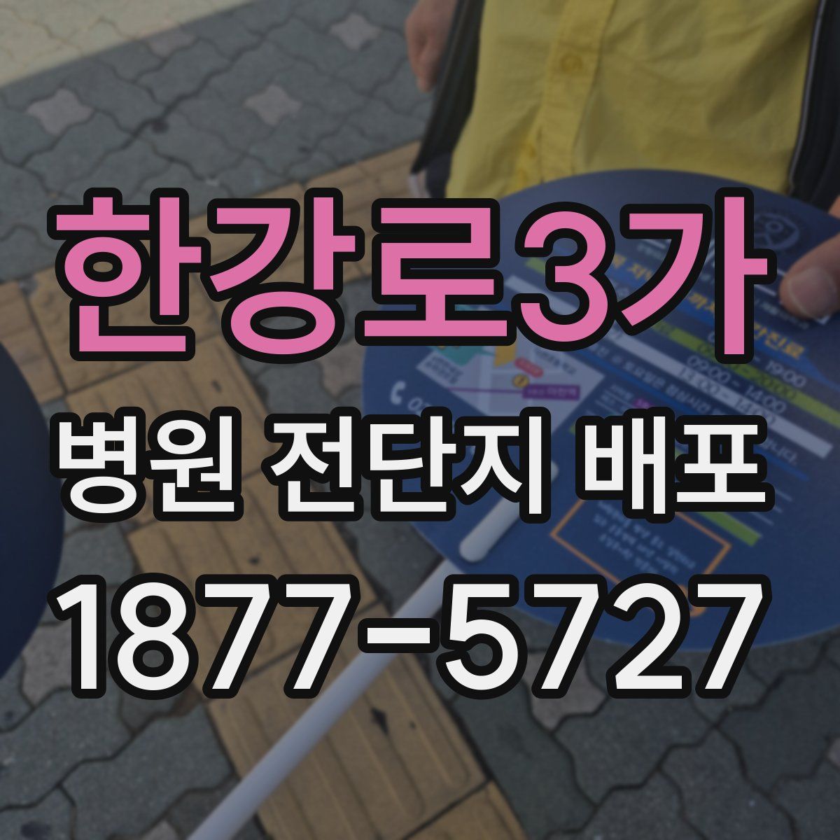 한강로3가 병원 전단지 배포