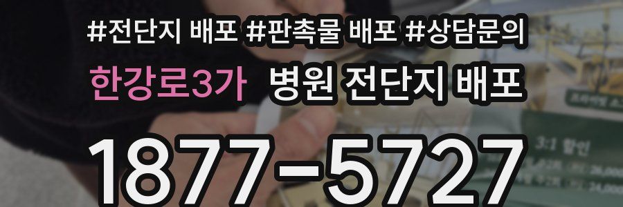 한강로3가 병원 전단지 배포