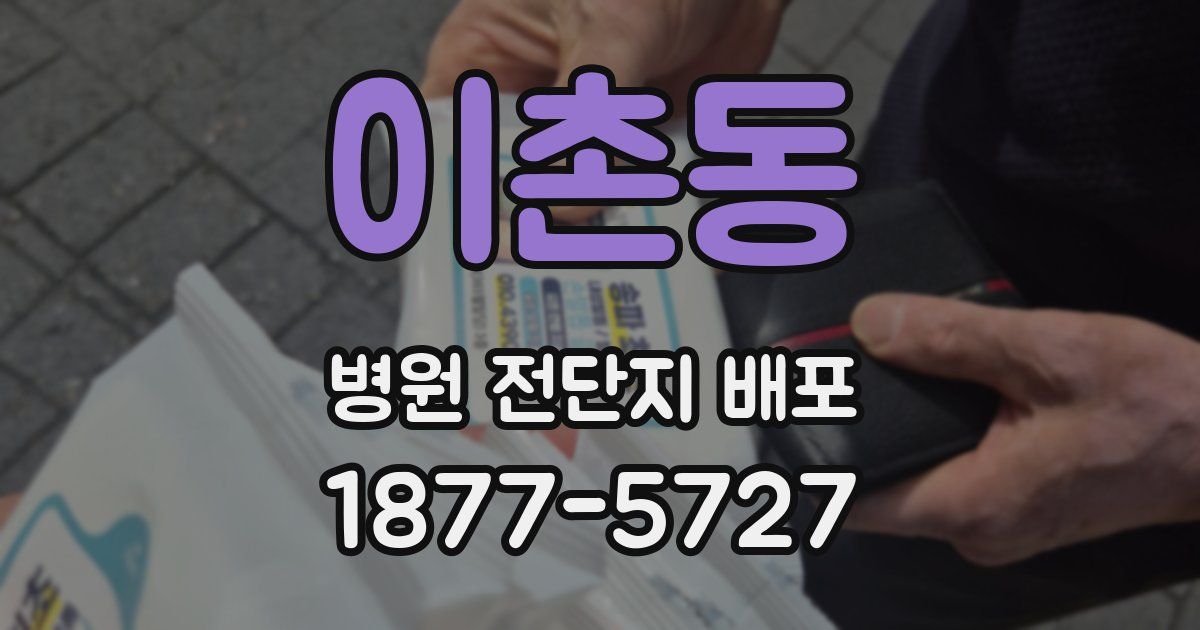 이촌동 병원 전단지 배포