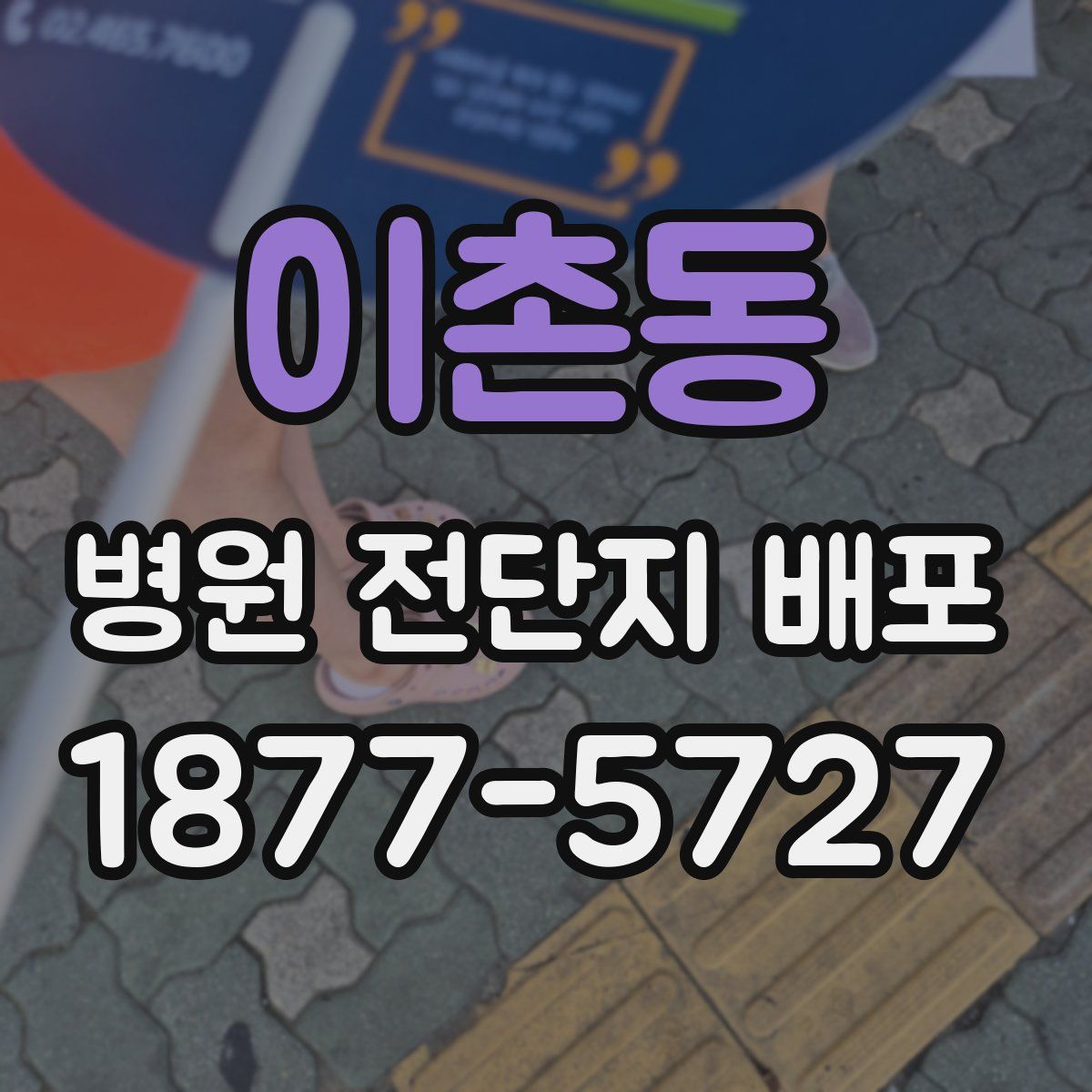 이촌동 병원 전단지 배포