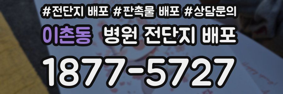 이촌동 병원 전단지 배포