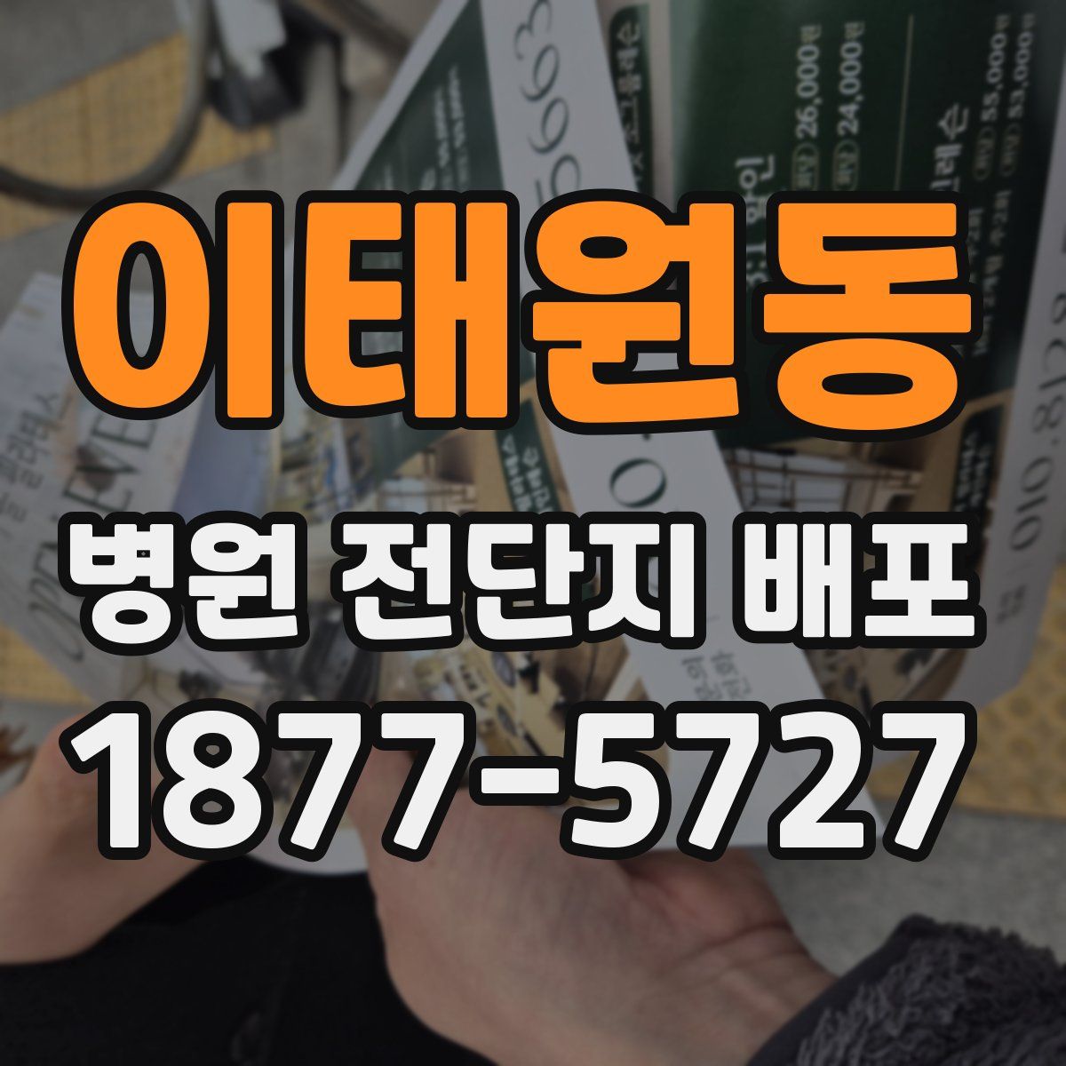 이태원동 병원 전단지 배포