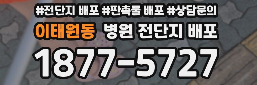 이태원동 병원 전단지 배포