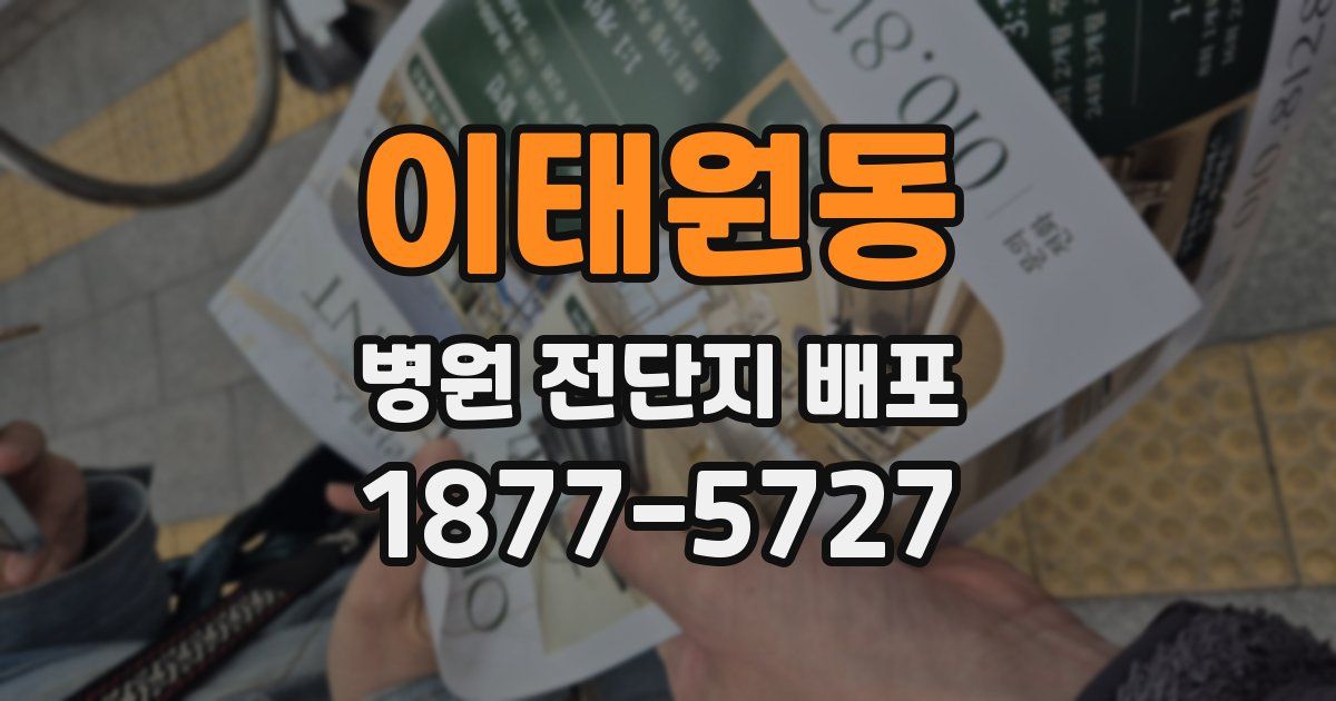 이태원동 병원 전단지 배포