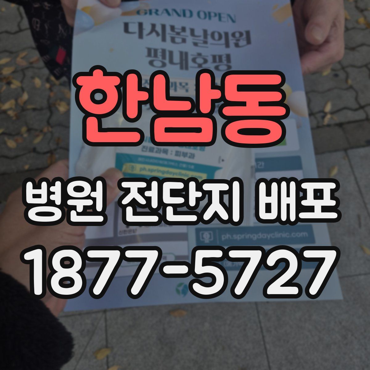한남동 병원 전단지 배포