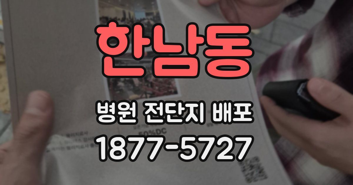 한남동 병원 전단지 배포