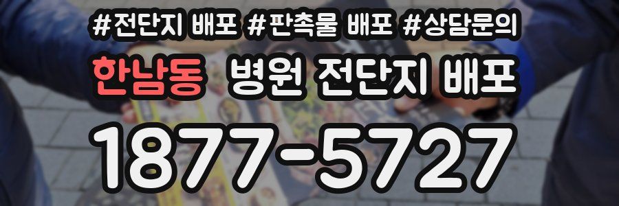 한남동 병원 전단지 배포