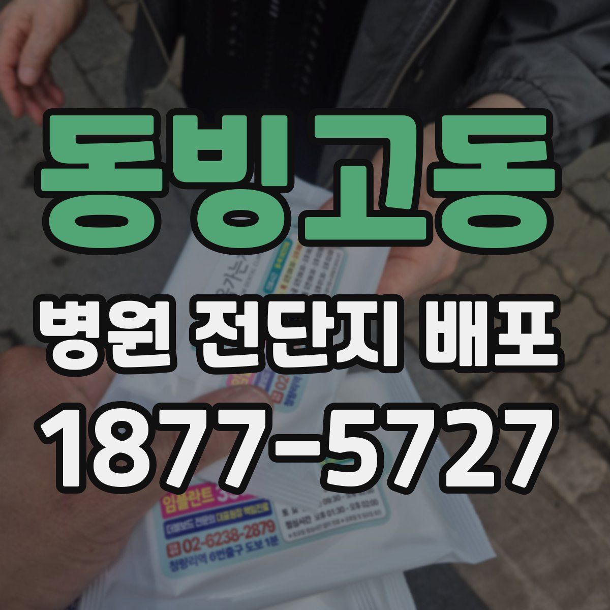 동빙고동 병원 전단지 배포