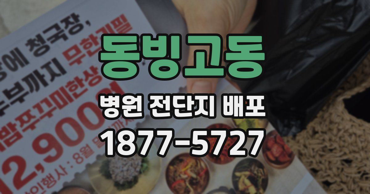 동빙고동 병원 전단지 배포