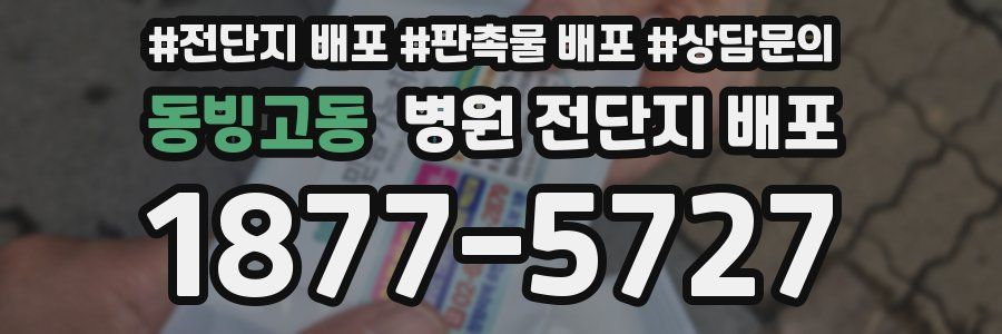 동빙고동 병원 전단지 배포