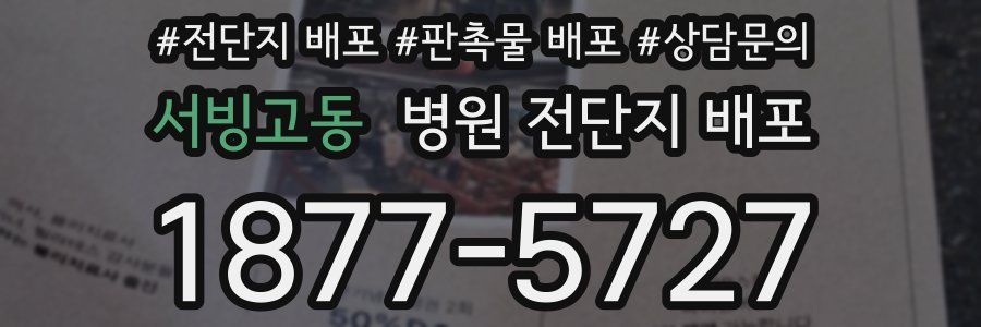 서빙고동 병원 전단지 배포